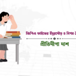 জিপিএ ফাইভের ইঁদুরদৌড় ও বিপন্ন শৈশব