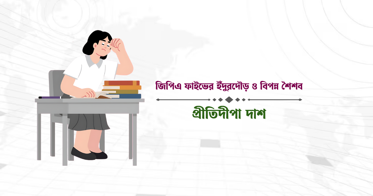 জিপিএ ফাইভের ইঁদুরদৌড় ও বিপন্ন শৈশব