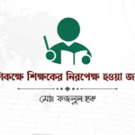শ্রেণিকক্ষে শিক্ষকের নিরপেক্ষ হওয়া জরুরি