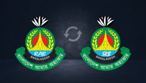 র‌্যাব বিলুপ্ত, নতুন বিশেষায়িত ইউনিট ‘এসআরবি’