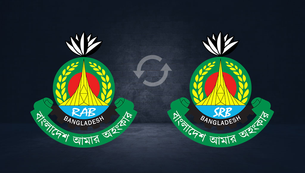 র‌্যাব বিলুপ্ত, নতুন বিশেষায়িত ইউনিট ‘এসআরবি’