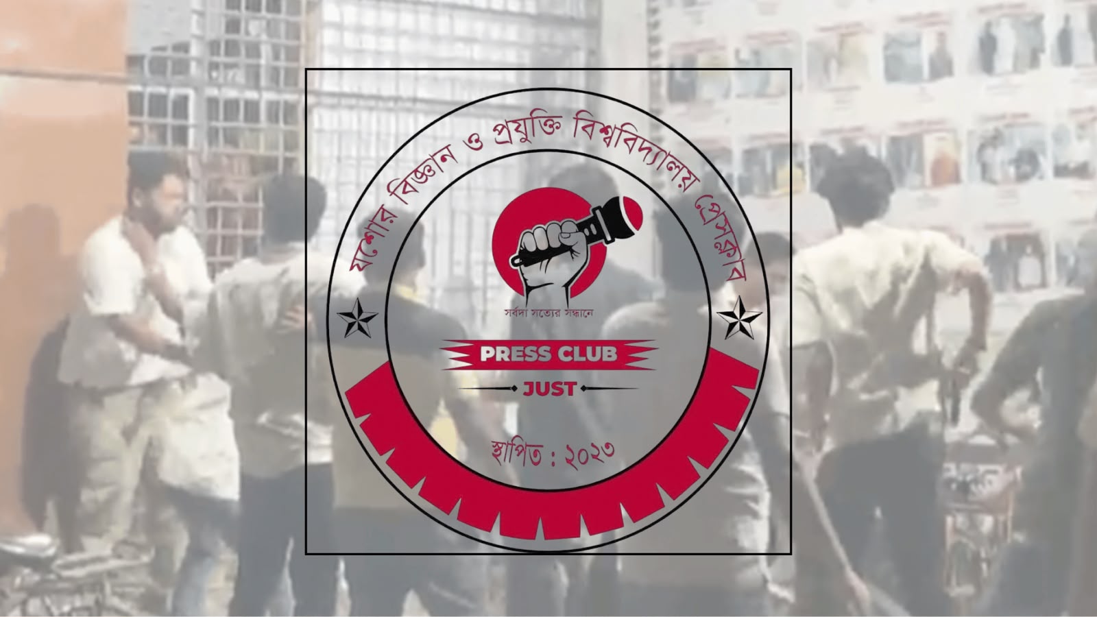 রাবিতে সাংবাদিকদের ওপর হামলার তীব্র নিন্দা ও প্রতিবাদ যবিপ্রবি প্রেসক্লাবের