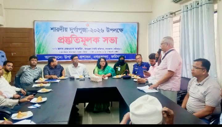 সুষ্ঠুভাবে দুর্গাপূজা উদ্‌যাপনে নগরকান্দায় প্রশাসনের প্রস্তুতিমূলক সভা
