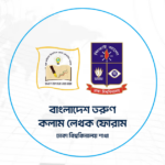 তরুণ কলাম লেখক ফোরাম ঢাবি শাখার পূর্ণাঙ্গ কমিটি গঠিত হয়েছে