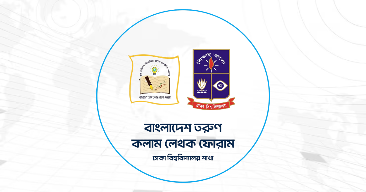 তরুণ কলাম লেখক ফোরাম ঢাবি শাখার পূর্ণাঙ্গ কমিটি গঠিত হয়েছে