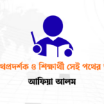 শিক্ষক পথপ্রদর্শক ও শিক্ষার্থী সেই পথের অভিযাত্রী