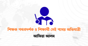 শিক্ষক পথপ্রদর্শক ও শিক্ষার্থী সেই পথের অভিযাত্রী