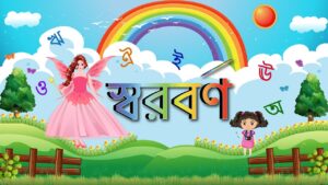 মোঃ সৈয়দুল ইসলামের ছড়া বর্ণমালার মেয়ে