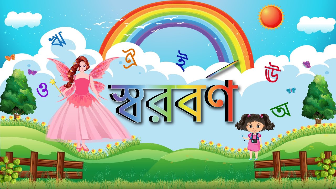 মোঃ সৈয়দুল ইসলামের ছড়া বর্ণমালার মেয়ে