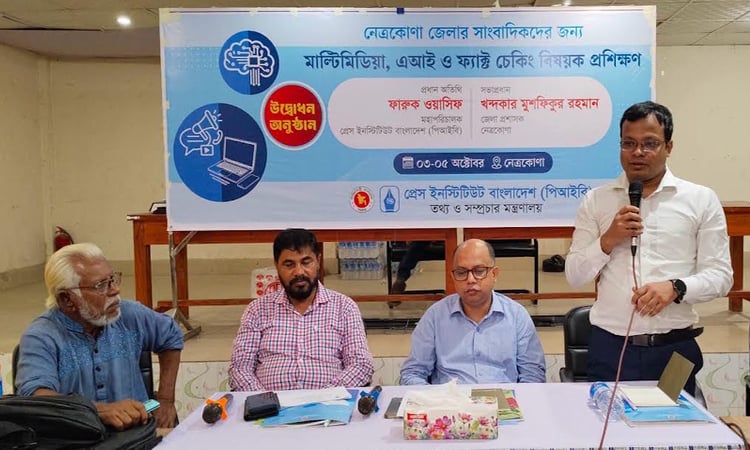 নেত্রকোণায় সাংবাদিকদের ‘মাল্টিমিডিয়া, এআই ও ফ্যাক্ট চেকিং’ প্রশিক্ষণ শুরু