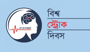 বিশ্ব স্ট্রোক দিবস আজ
