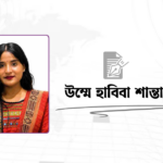 হরমুজ পেরিয়ে সৌদি: বিশ্ব অর্থনীতিতে নতুন অস্থিরতা