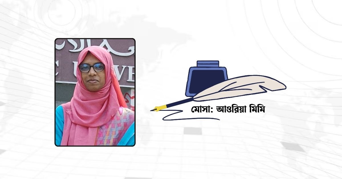 আওরিয়া মিমির দুটি কবিতা