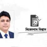 কার্যকর জাতিসংঘই পারে ন্যায়সংগত বিশ্ব গড়তে