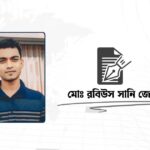 সরকারি নিয়োগে পুলিশ ভেরিফিকেশন, মেধার মূল্যায়ন নাকি সিস্টেমের বেড়াজাল?