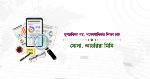 মুখস্থবিদ্যা নয়, গবেষণানির্ভর শিক্ষা চাই