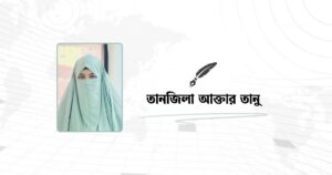 তানজিলা আক্তার তানুর কবিতা যদি থাকতে তুমি
