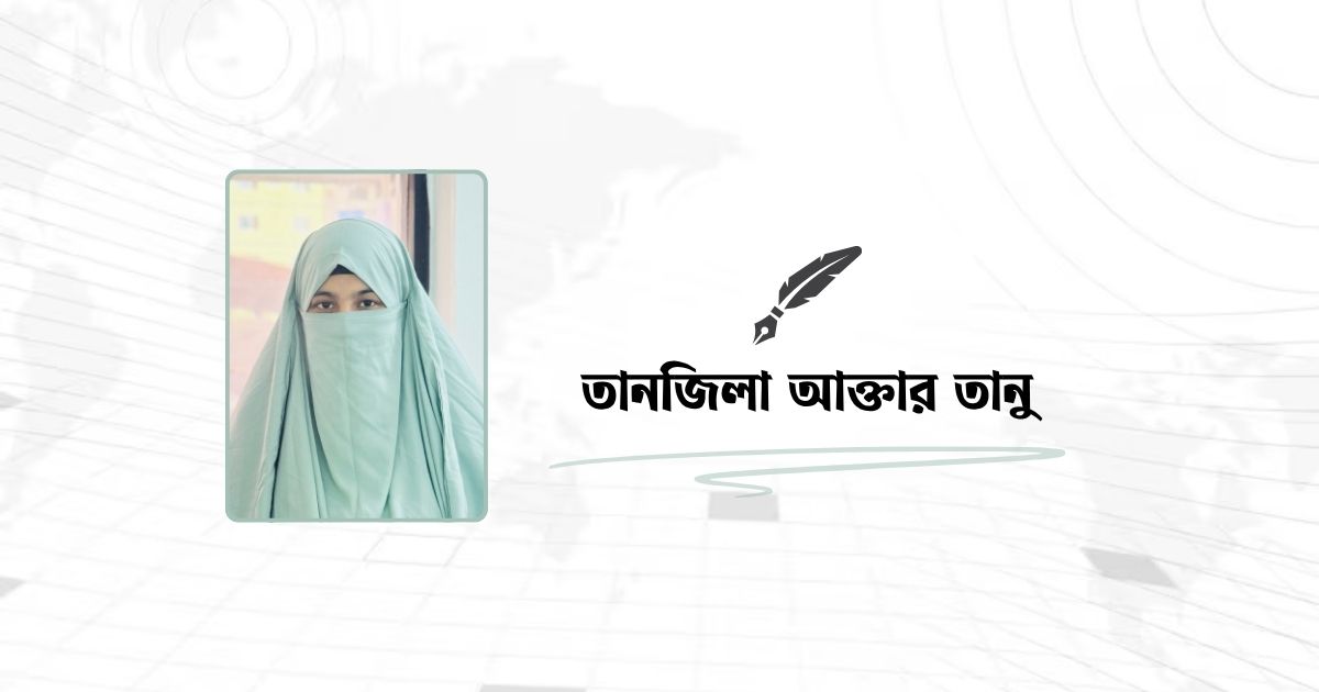 তানজিলা আক্তার তানুর কবিতা যদি থাকতে তুমি
