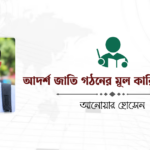 আদর্শ জাতি গঠনের মূল কারিগর শিক্ষক