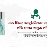 এক দিনের আনুষ্ঠানিকতা নয়, শিক্ষকের প্রতি সম্মান থাকুক প্রতিদিন
