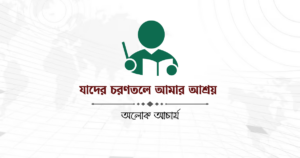 যাদের চরণতলে আমার আশ্রয়