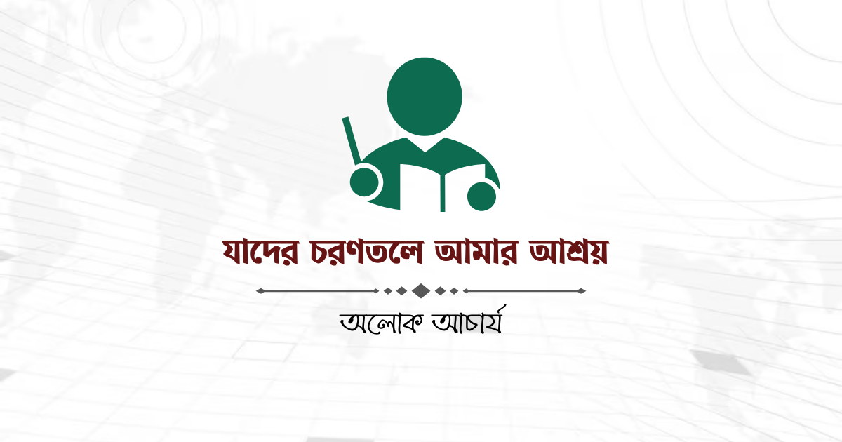 যাদের চরণতলে আমার আশ্রয়