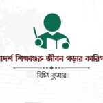 আদর্শ শিক্ষাগুরু জীবন গড়ার কারিগর