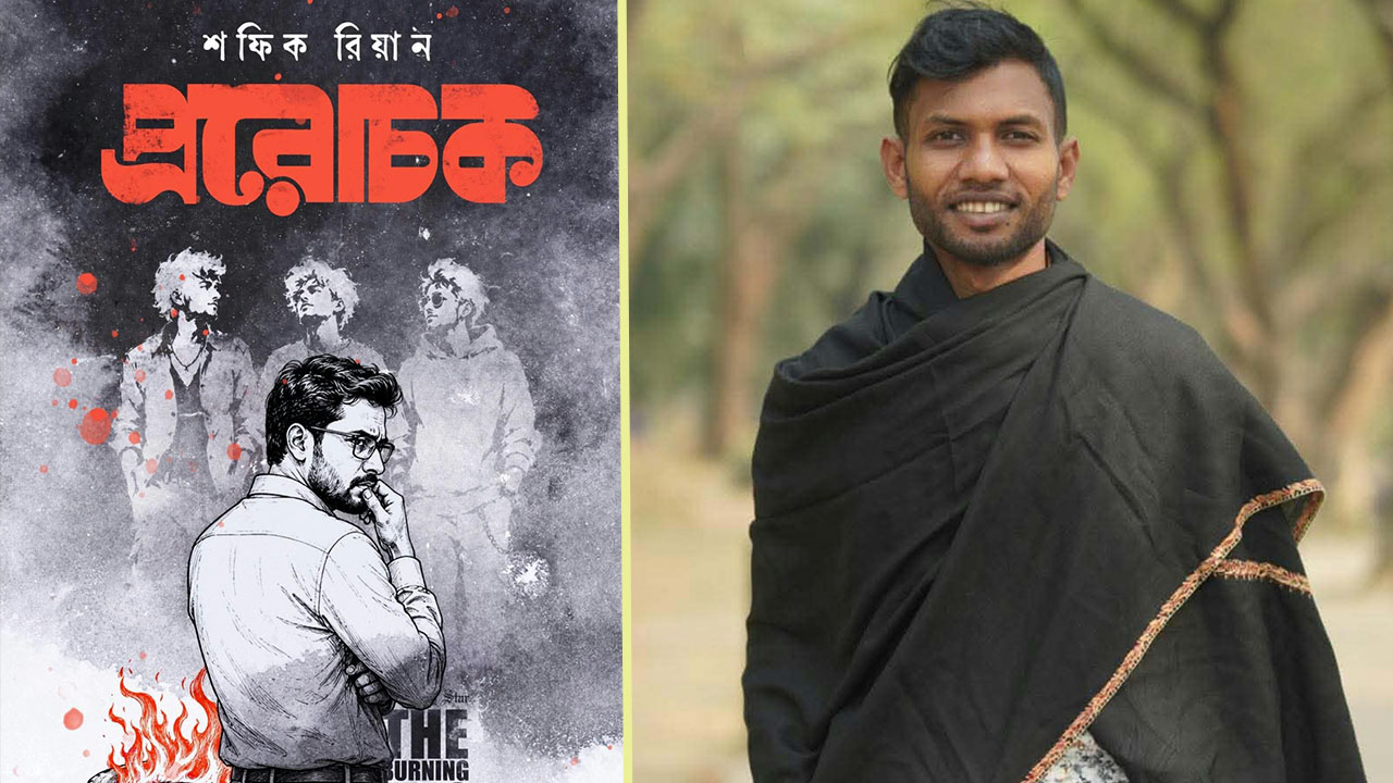 ‘দ্য বার্নিং ট্রায়ো’ রহস্য নিয়ে আসছে শফিক রিয়ানের থ্রিলার ‘প্ররোচক’