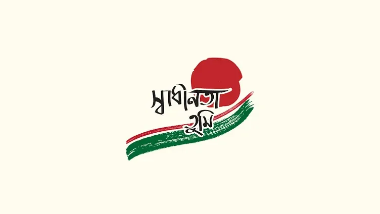 শামসুর রাহমানের কবিতা স্বাধীনতা তুমি
